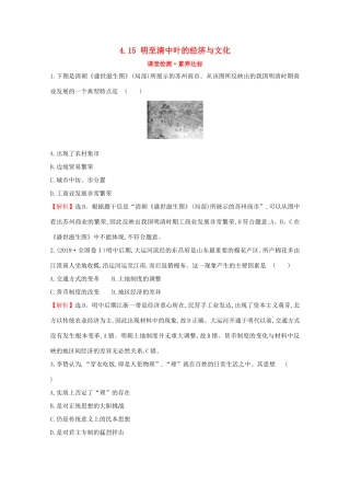高中历史 第四单元 明清中国版图的奠定与面临的挑战 4.15 明至清中叶的经济与文化课堂检测 素养达标 新人教版必修《中外历史纲要（上）》-新人教版高一必修历史试题