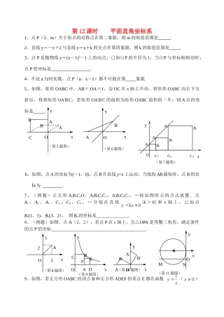 初中数学同步复习指导用书 第12课时平面直角坐标系 苏教版 试题