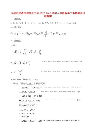 天津市武清区等部分五区八年级数学下学期期中试卷答案 新人教版 天津市武清区等部分五区八年级数学下学期期中试卷(pdf) 新人教版 天津市武清区等部分五区八年级数学下学期期中试卷(pdf) 新人教版