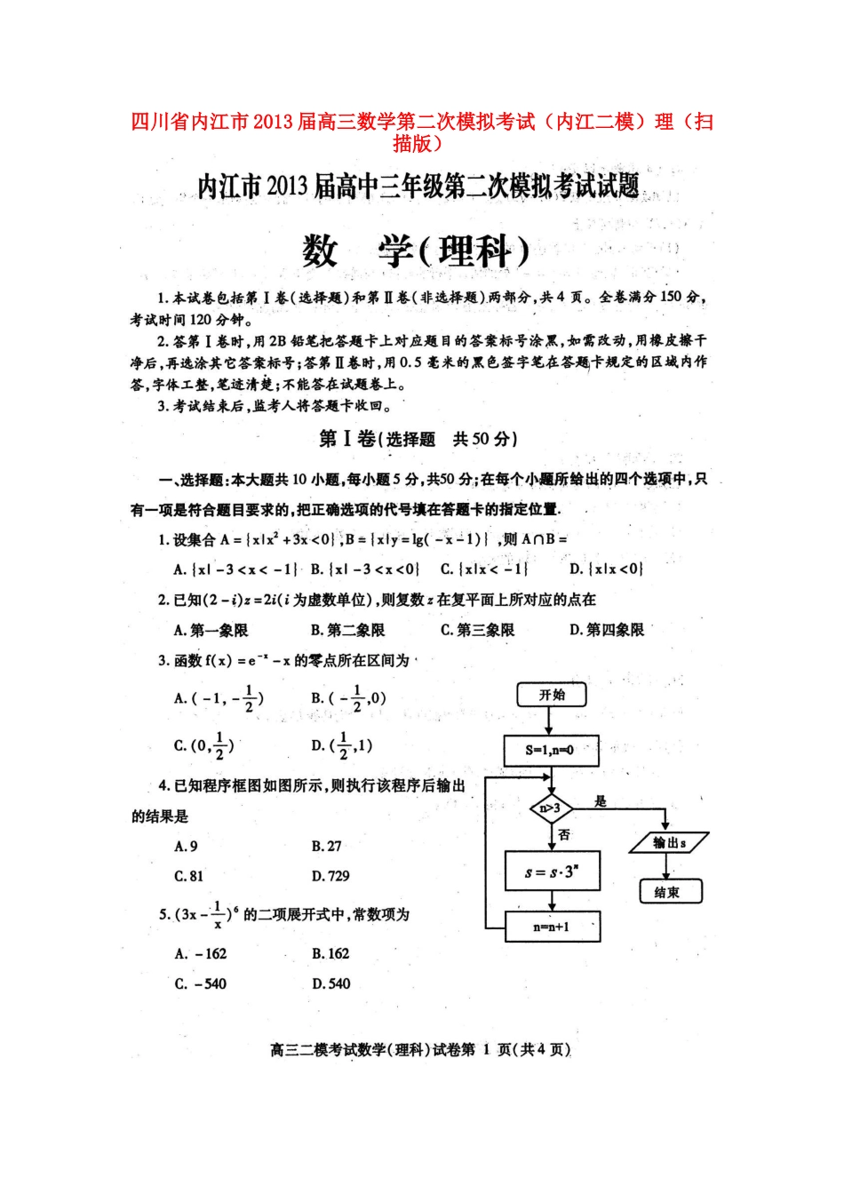 四川省内江市高三数学第二次模拟考试(内江二模)理试卷_第1页
