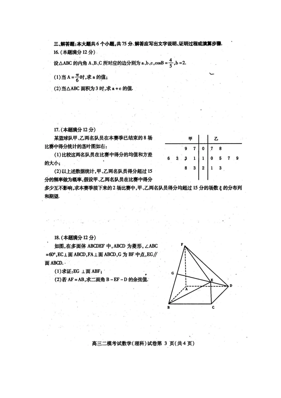 四川省内江市高三数学第二次模拟考试(内江二模)理试卷_第3页