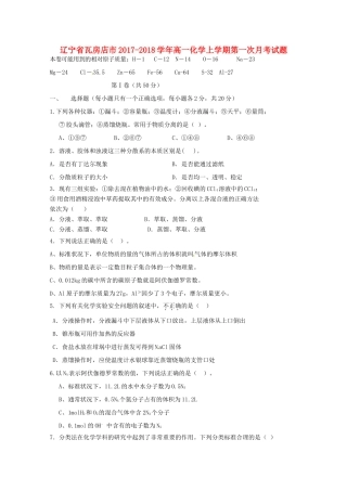 辽宁省瓦房店市高一化学上学期第一次月考试题-人教版高一全册化学试题