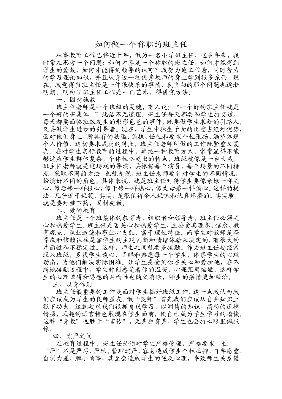 如何做一个称职的班主任_第1页