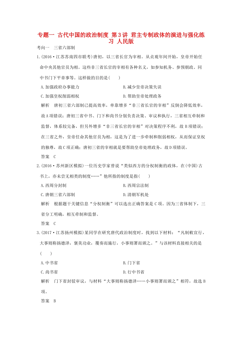 （江苏专用）高考历史大一轮复习 专题一 古代中国的政治制度 第3讲 君主专制政体的演进与强化练习 人民版-人民版高三全册历史试题_第1页