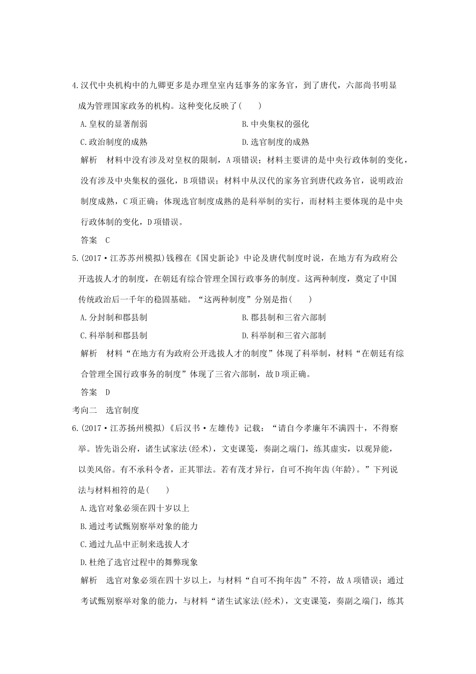 （江苏专用）高考历史大一轮复习 专题一 古代中国的政治制度 第3讲 君主专制政体的演进与强化练习 人民版-人民版高三全册历史试题_第2页