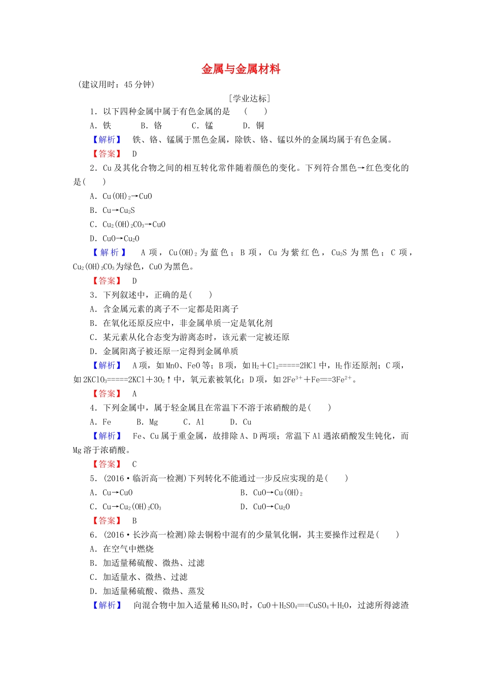 高中化学 第4章 元素与材料世界 第2节 铝金属材料（第2课时）金属与金属材料学业分层测评 鲁科版必修1-鲁科版高一必修1化学试题_第1页