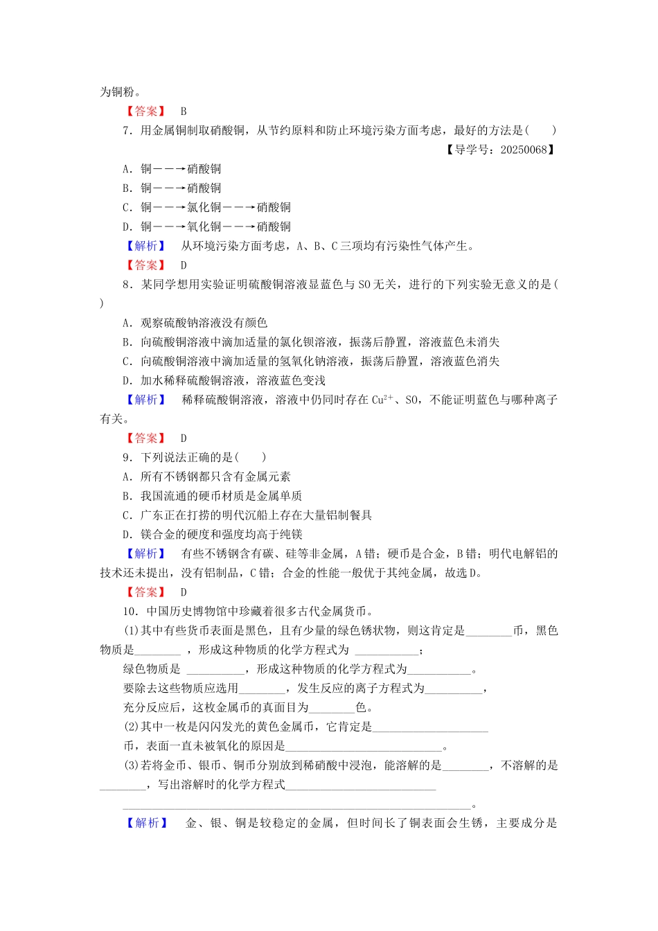 高中化学 第4章 元素与材料世界 第2节 铝金属材料（第2课时）金属与金属材料学业分层测评 鲁科版必修1-鲁科版高一必修1化学试题_第2页