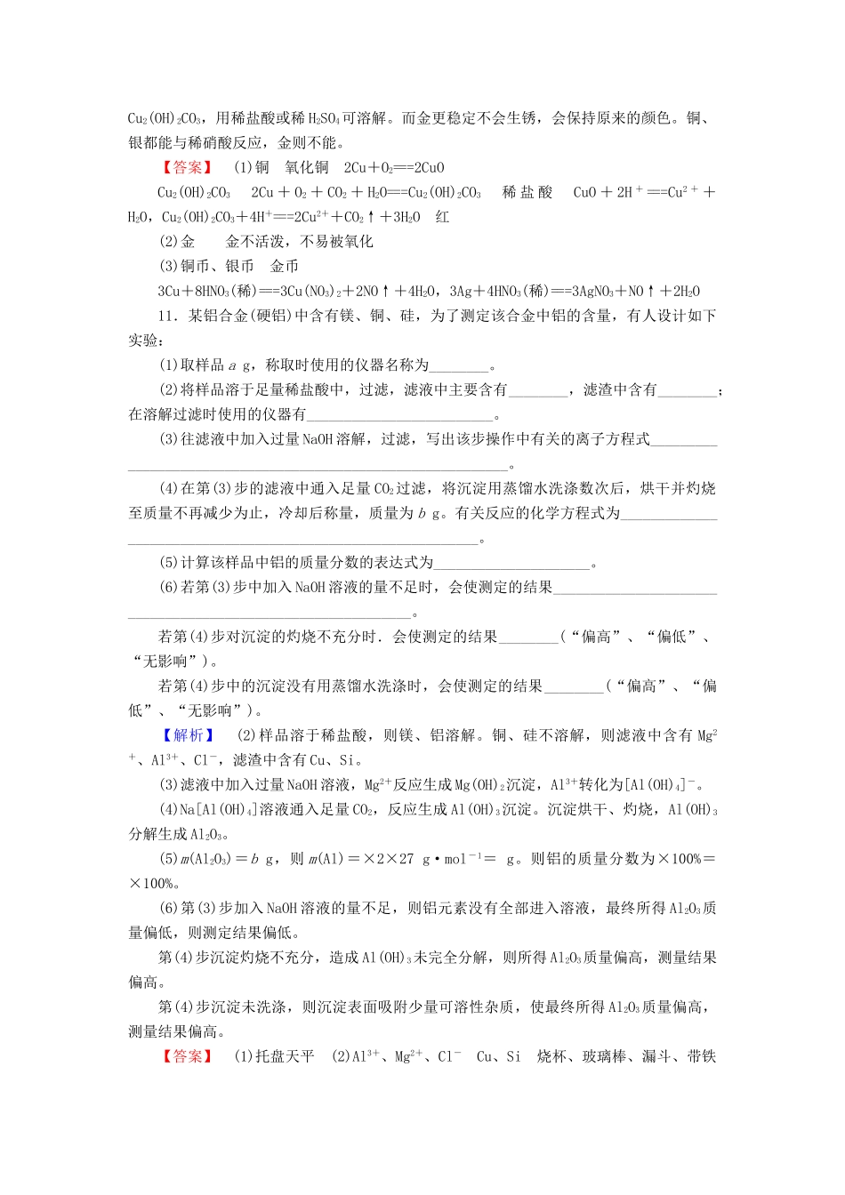 高中化学 第4章 元素与材料世界 第2节 铝金属材料（第2课时）金属与金属材料学业分层测评 鲁科版必修1-鲁科版高一必修1化学试题_第3页