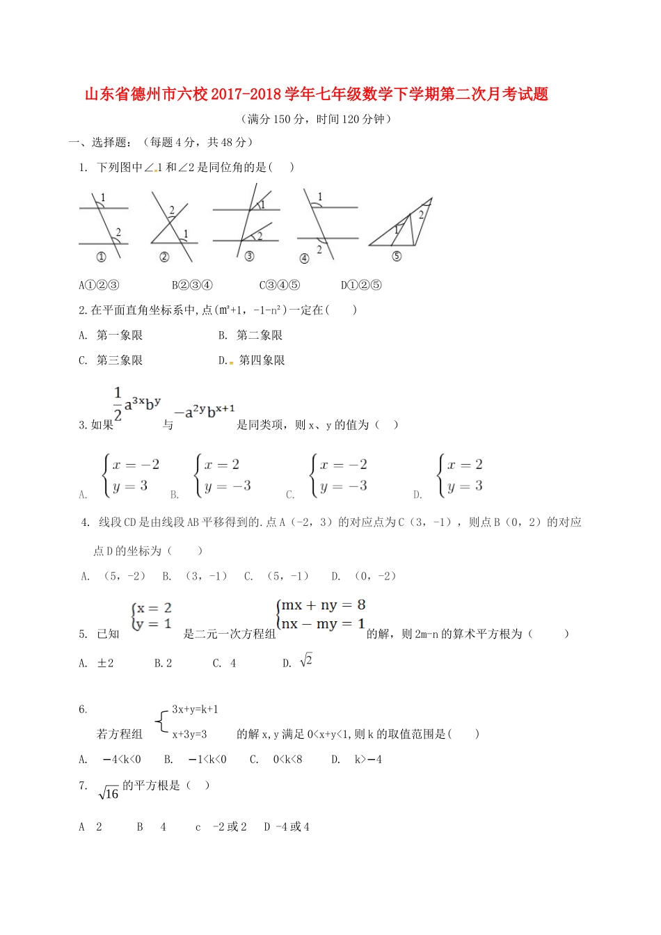 山东省德州市六校七年级数学下学期第二次月考试卷 新人教版试卷_第1页