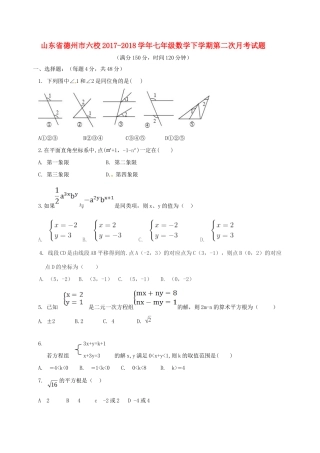 山东省德州市六校七年级数学下学期第二次月考试卷 新人教版试卷