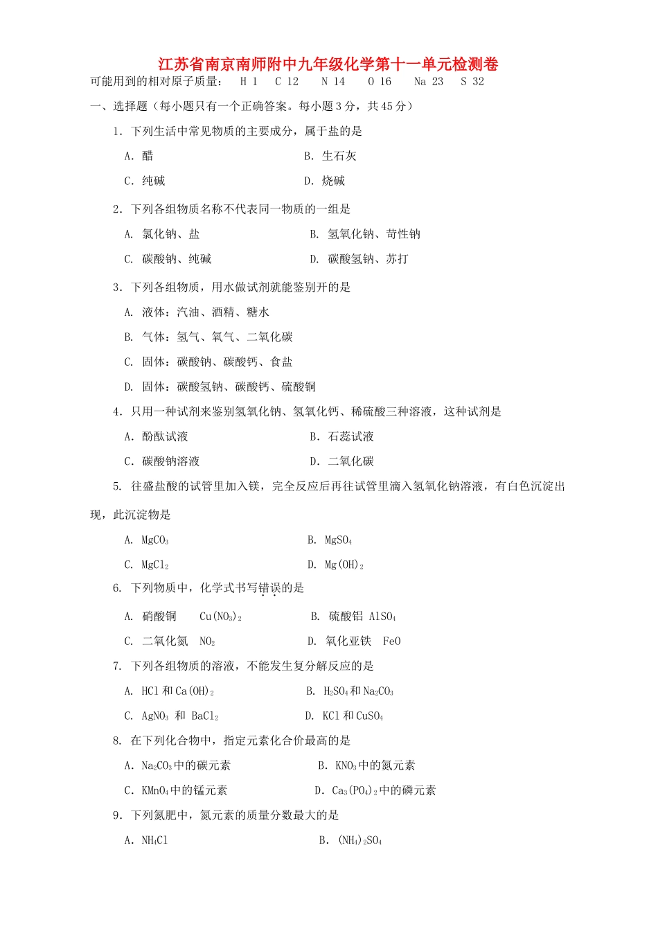 九年级化学第十一单元检测卷 新课标 人教版试卷_第1页