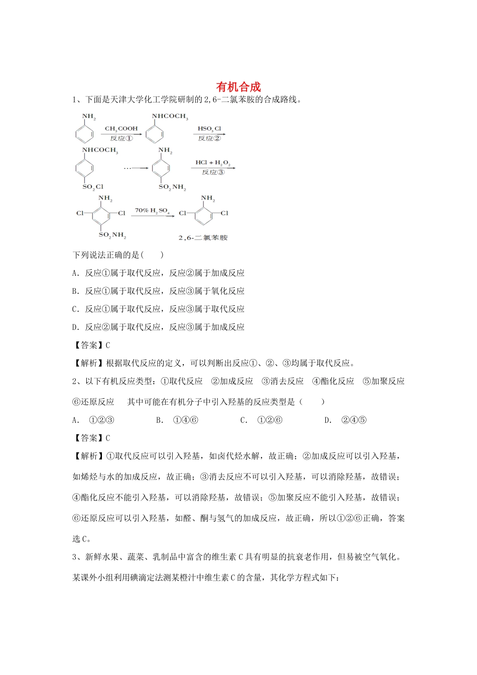 河南省郑州市二中高考化学二轮复习 考点各个击破 倒计时第27天 有机合成-人教版高三全册化学试题_第1页