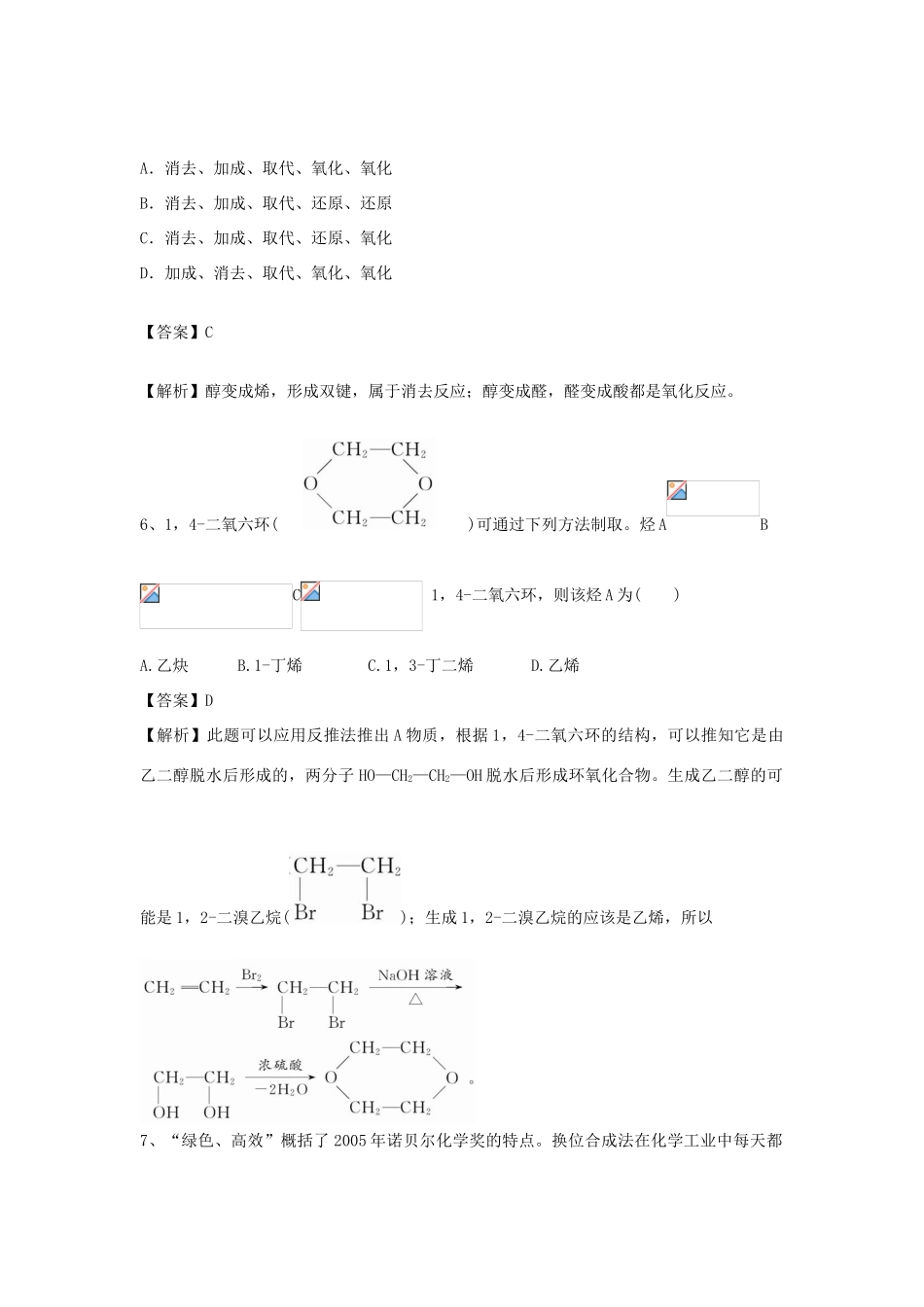 河南省郑州市二中高考化学二轮复习 考点各个击破 倒计时第27天 有机合成-人教版高三全册化学试题_第3页