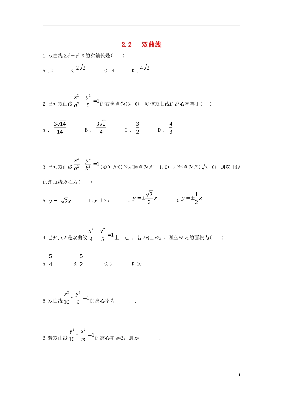高中数学 第二章 圆锥曲线 2.2 双曲线练习题 文 新人教A版选修1-1-新人教A版高二选修1-1数学试题_第1页