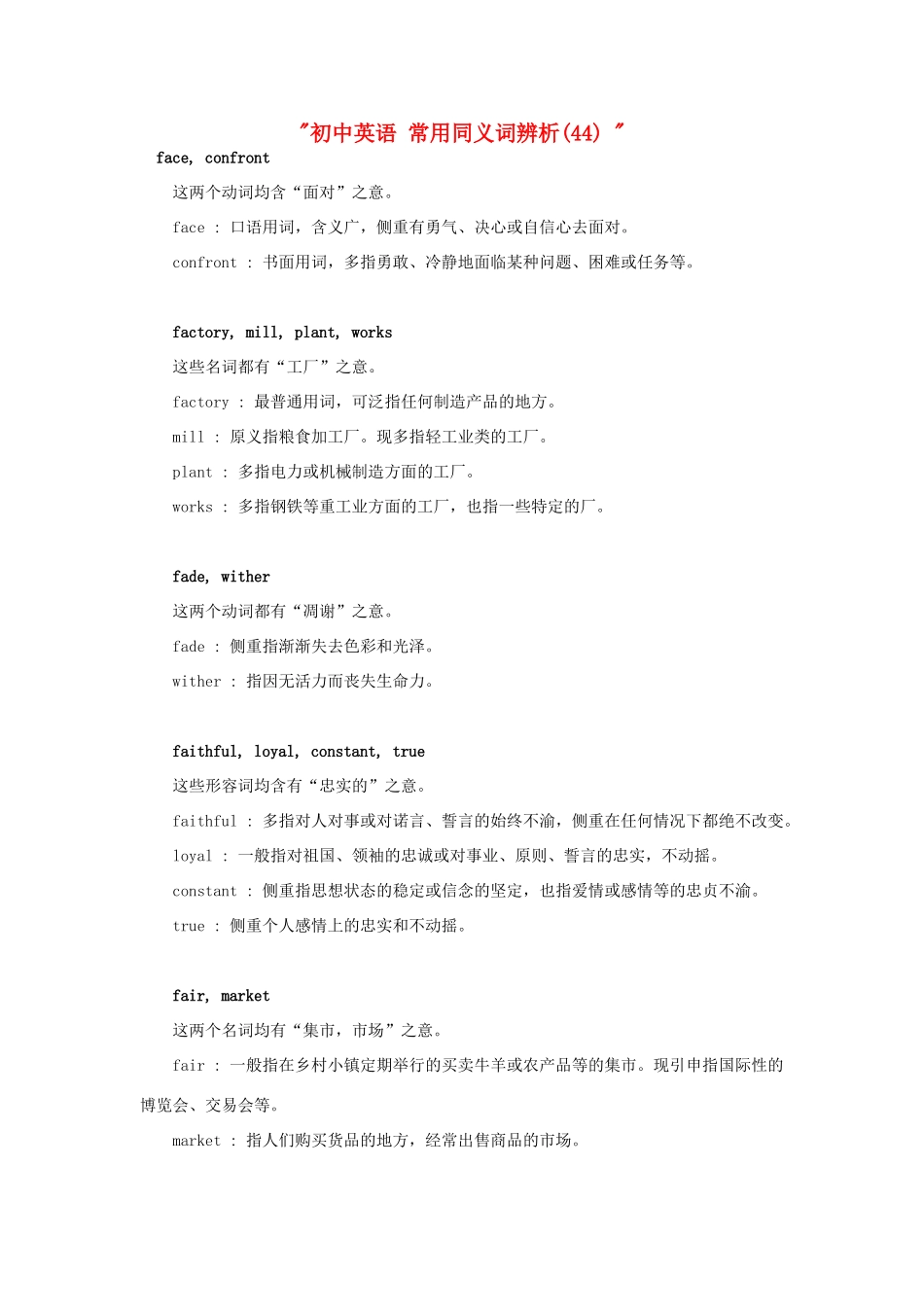 初中英语 常用同义词辨析(44)  试题_第1页