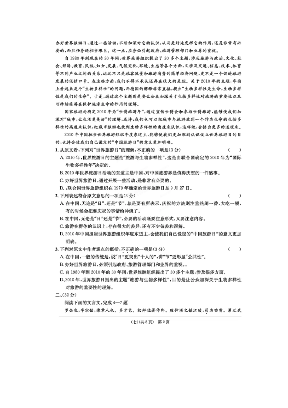 安徽省江南十套高考语文仿真试卷(七)试卷_第2页