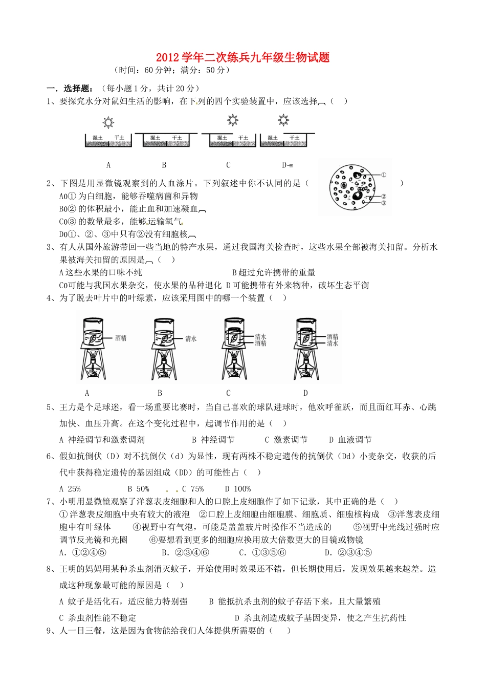 山东省陵县九年级生物第二次练兵考试试卷试卷_第1页