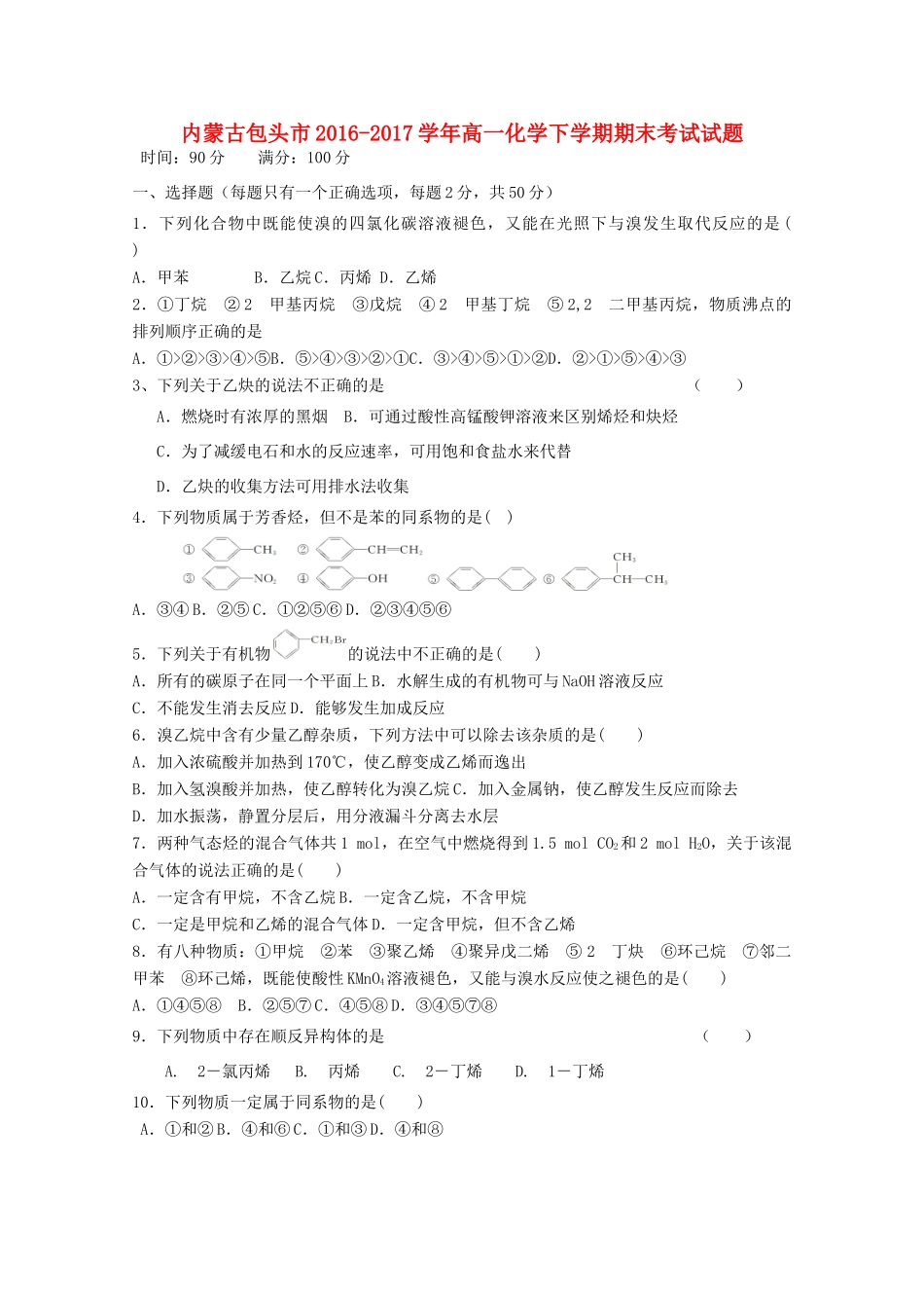 内蒙古包头市高一化学下学期期末考试试题-人教版高一全册化学试题_第1页