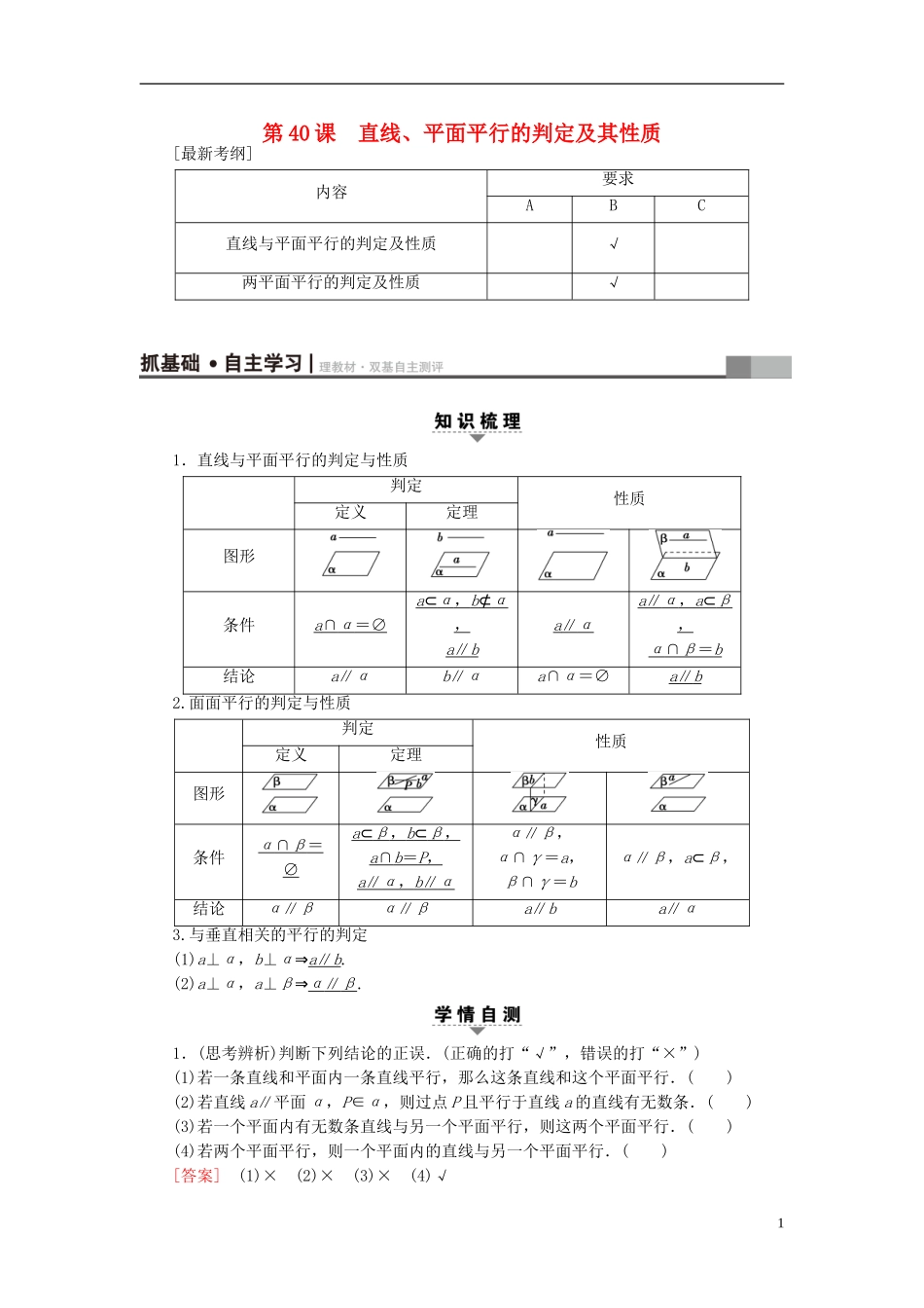 （江苏专用）高考数学一轮复习 第八章 立体几何 第40课 直线、平面平行的判定及其性质教师用书-人教版高三全册数学试题_第1页