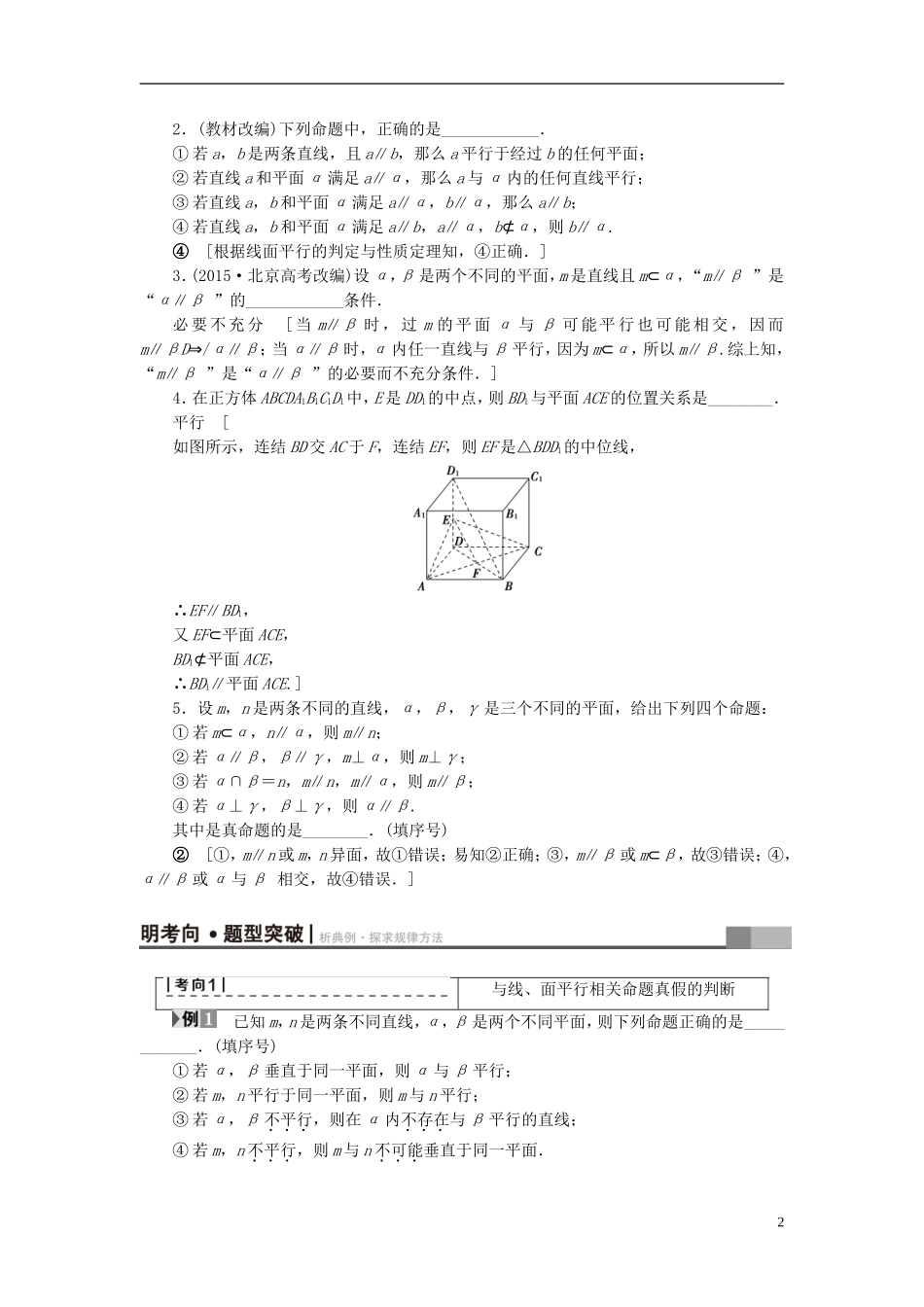 （江苏专用）高考数学一轮复习 第八章 立体几何 第40课 直线、平面平行的判定及其性质教师用书-人教版高三全册数学试题_第2页
