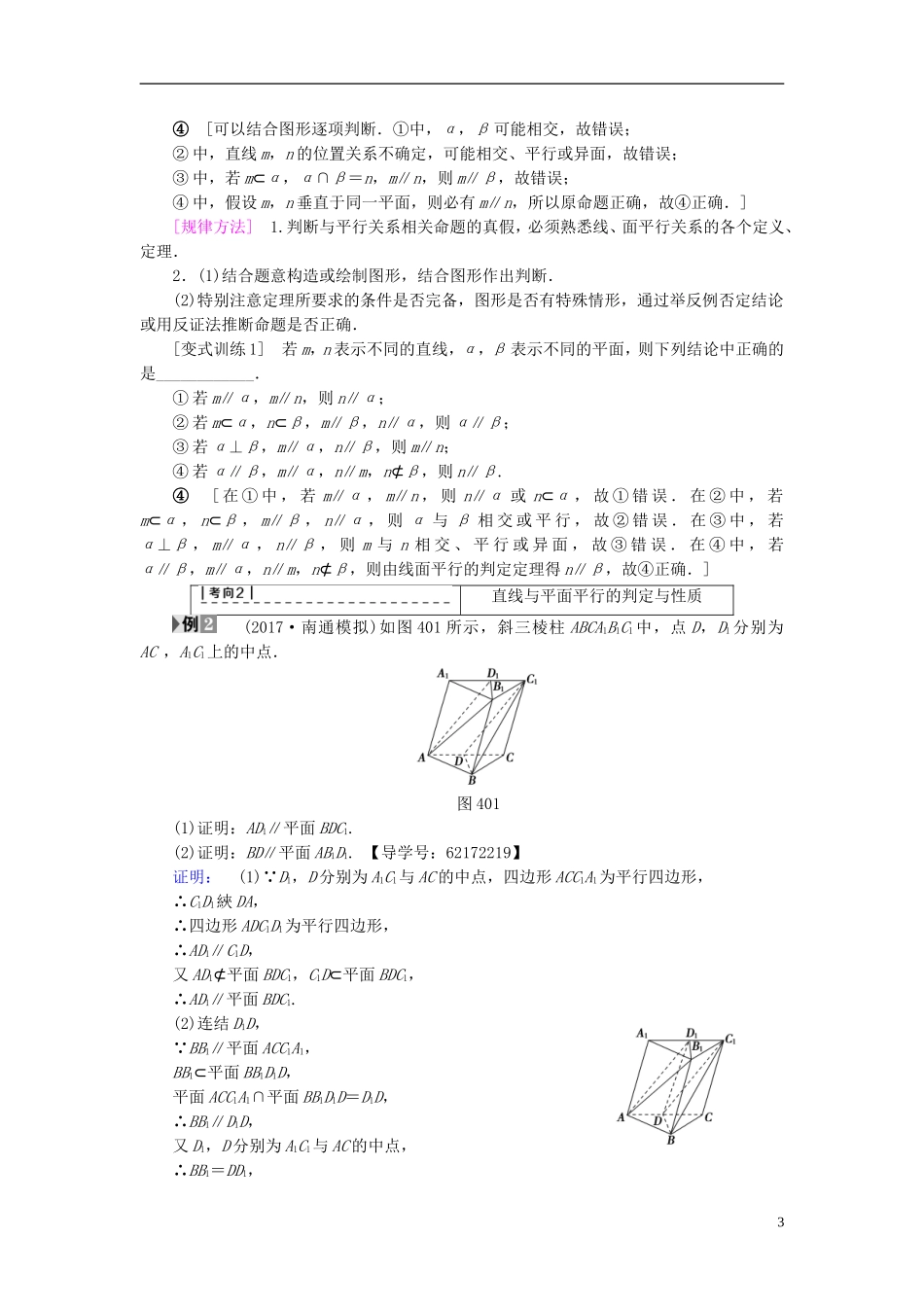 （江苏专用）高考数学一轮复习 第八章 立体几何 第40课 直线、平面平行的判定及其性质教师用书-人教版高三全册数学试题_第3页