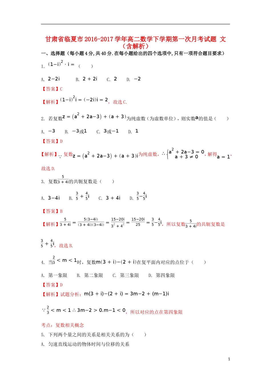 甘肃省临夏市高二数学下学期第一次月考试题 文（含解析）-人教版高二全册数学试题_第1页
