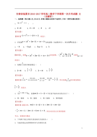甘肃省临夏市高二数学下学期第一次月考试题 文（含解析）-人教版高二全册数学试题