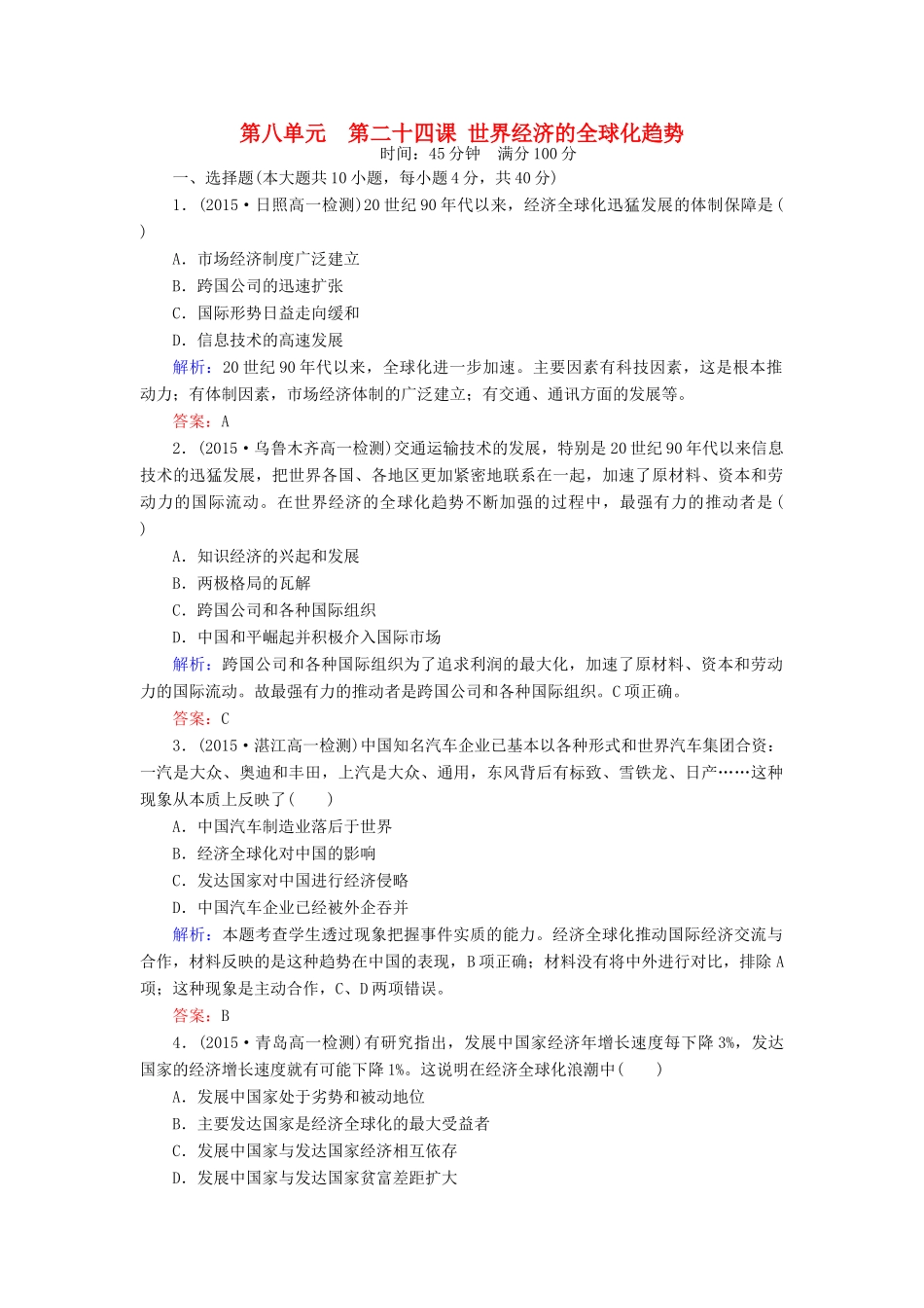 高中历史 第八单元 第24课 世界经济的全球化趋势练习 新人教版必修2-新人教版高一必修2历史试题_第1页