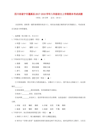 四川省遂宁市蓬溪县 八年级语文上学期期末考试试卷 新人教版试卷