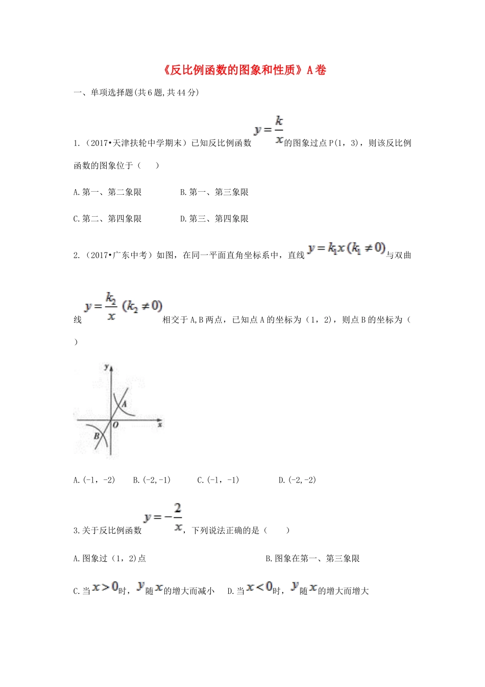 九年级数学下册 261(反比例函数)2612(反比例函数的图象和性质)同步测试(A卷，无答案)(新版)新人教版试卷_第1页
