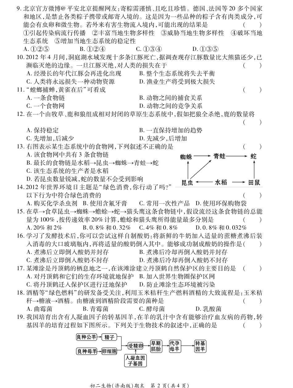 山东省菏泽市曹县八年级生物下学期期末考试试卷(pdf) 山东省菏泽市曹县八年级生物下学期期末考试试卷(pdf) 济南版 山东省菏泽市曹县八年级生物下学期期末考试试卷(pdf) 济南版_第2页