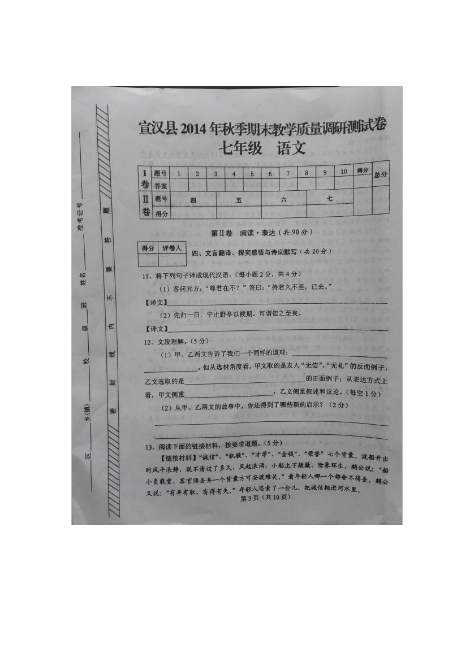 四川省达州市宣汉县七年级语文上学期期末教学质量调研试卷_第3页