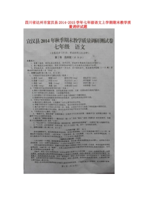 四川省达州市宣汉县七年级语文上学期期末教学质量调研试卷