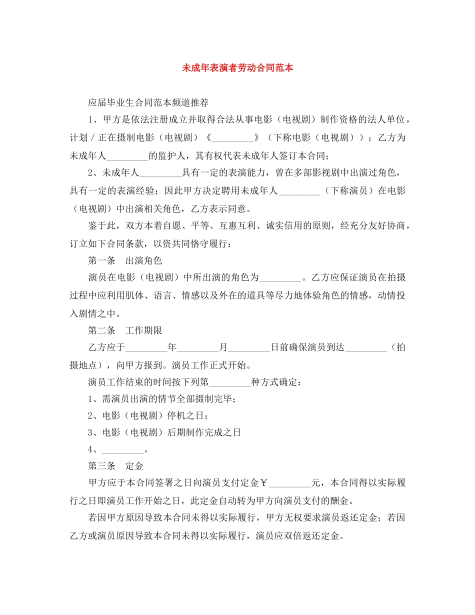 未成年表演者劳动合同范本 _第1页