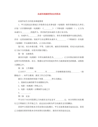 未成年表演者劳动合同范本 