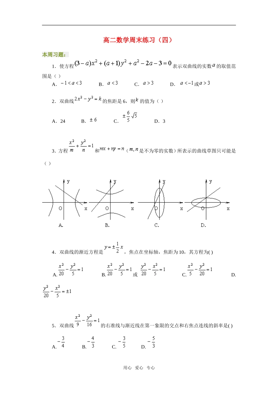 高二数学周末练习（四）_第1页