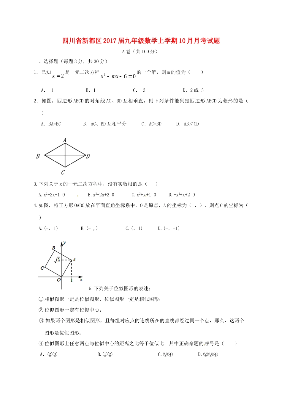 四川省新都区届九年级数学上学期10月月考试卷 新人教版试卷_第1页