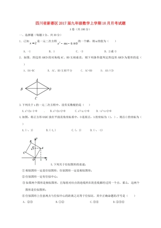 四川省新都区届九年级数学上学期10月月考试卷 新人教版试卷