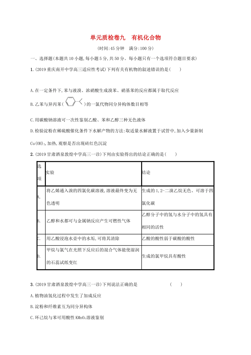广东省版高考化学一轮复习 单元质检卷九 有机化合物（含解析）新人教版-新人教版高三全册化学试题_第1页