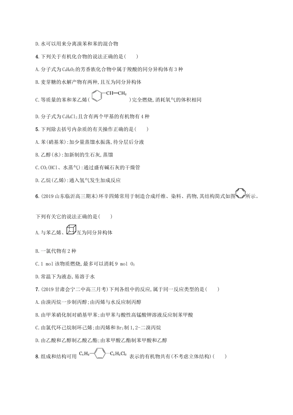 广东省版高考化学一轮复习 单元质检卷九 有机化合物（含解析）新人教版-新人教版高三全册化学试题_第2页