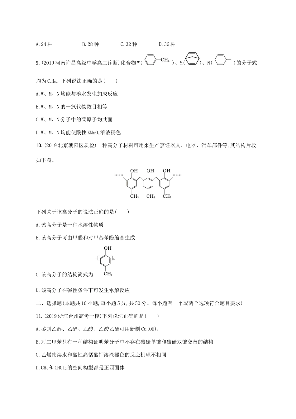 广东省版高考化学一轮复习 单元质检卷九 有机化合物（含解析）新人教版-新人教版高三全册化学试题_第3页