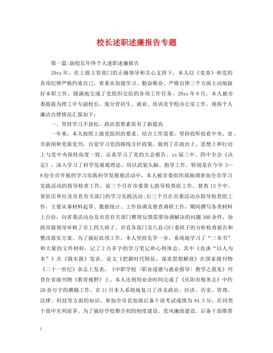 校长述职述廉报告专题 _第1页