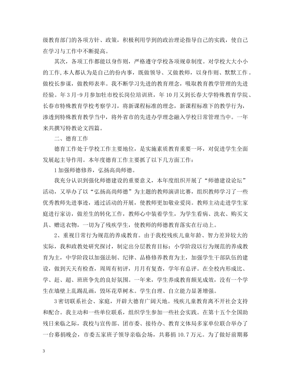 校长述职述廉报告专题 _第3页