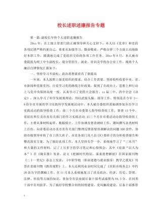 校长述职述廉报告专题 