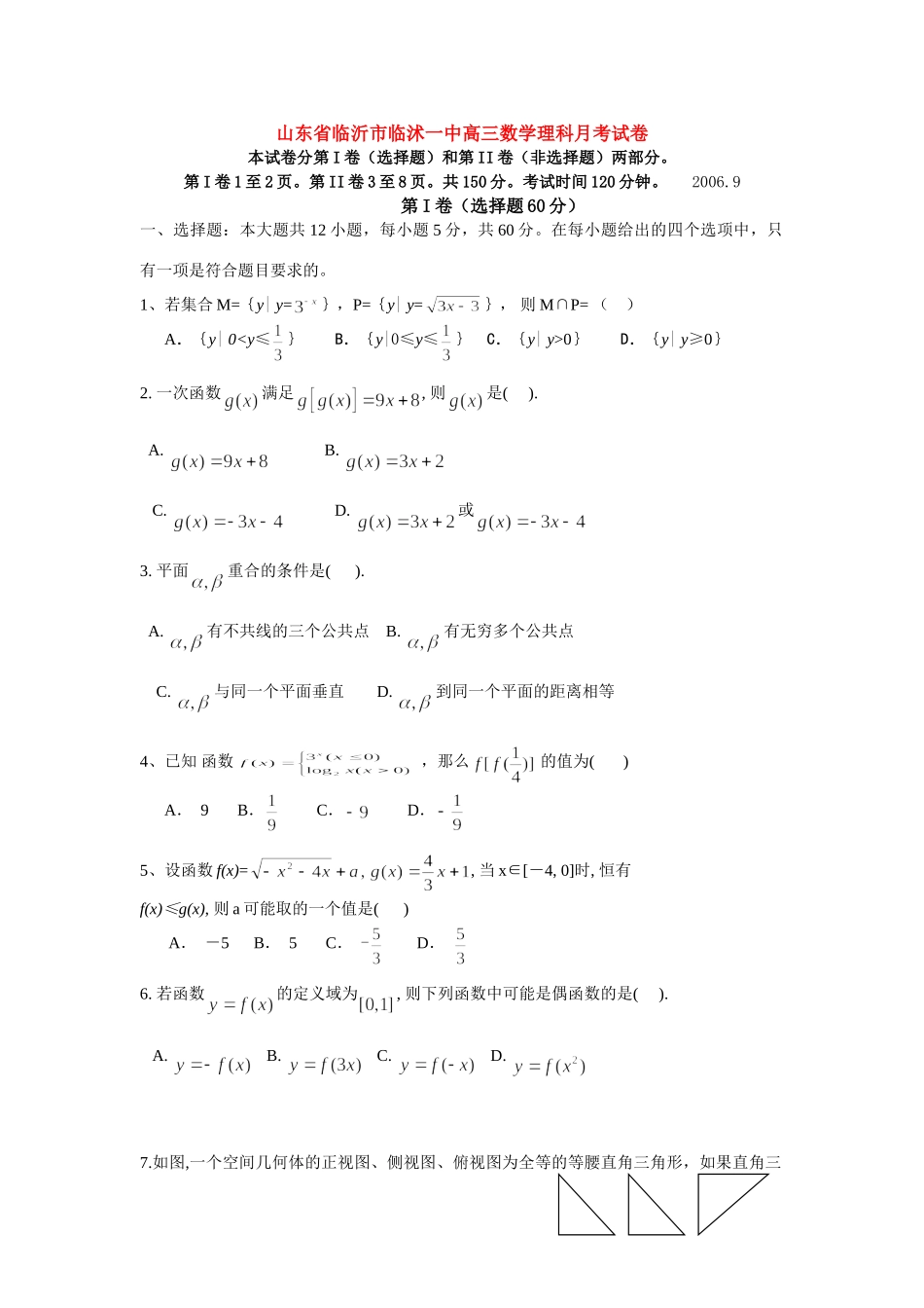 山东省临沂市临沭一中高三数学理科月考试卷试卷_第1页