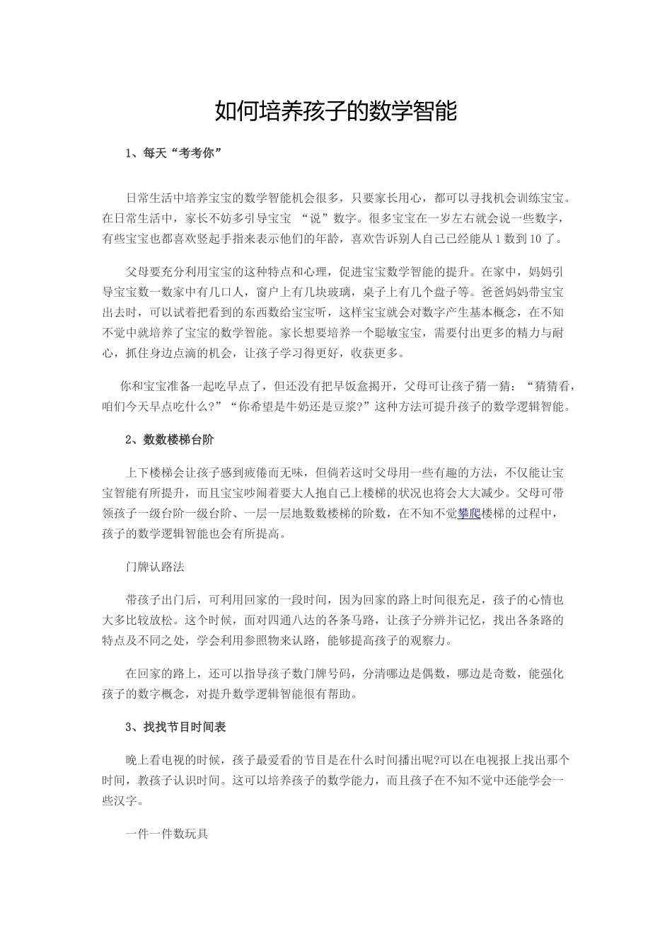 如何培养孩子的数学智能_第1页