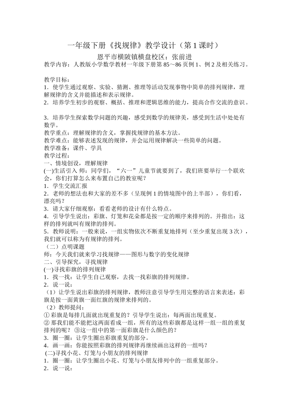 小学数学人教2011课标版一年级《找规律》教学设计_第1页