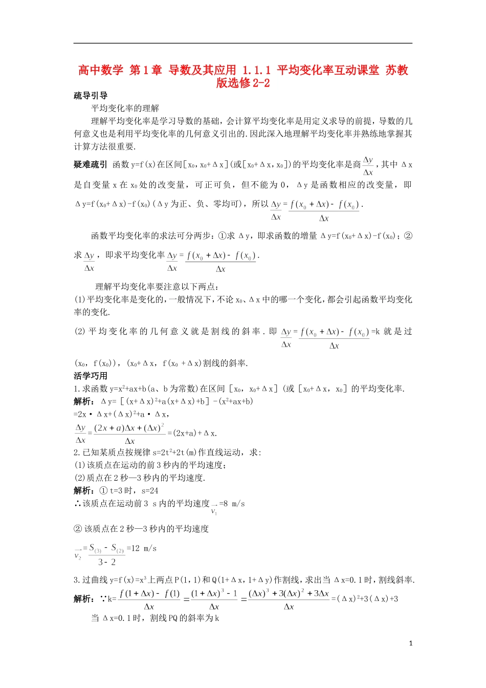 高中数学 第1章 导数及其应用 1.1.1 平均变化率互动课堂 苏教版选修2-2-苏教版高二选修2-2数学试题_第1页
