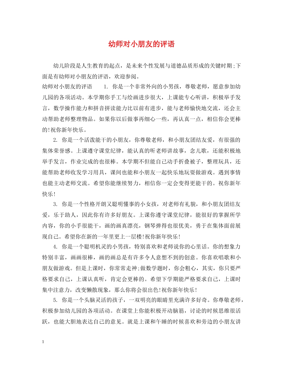 幼师对小朋友的评语 _第1页