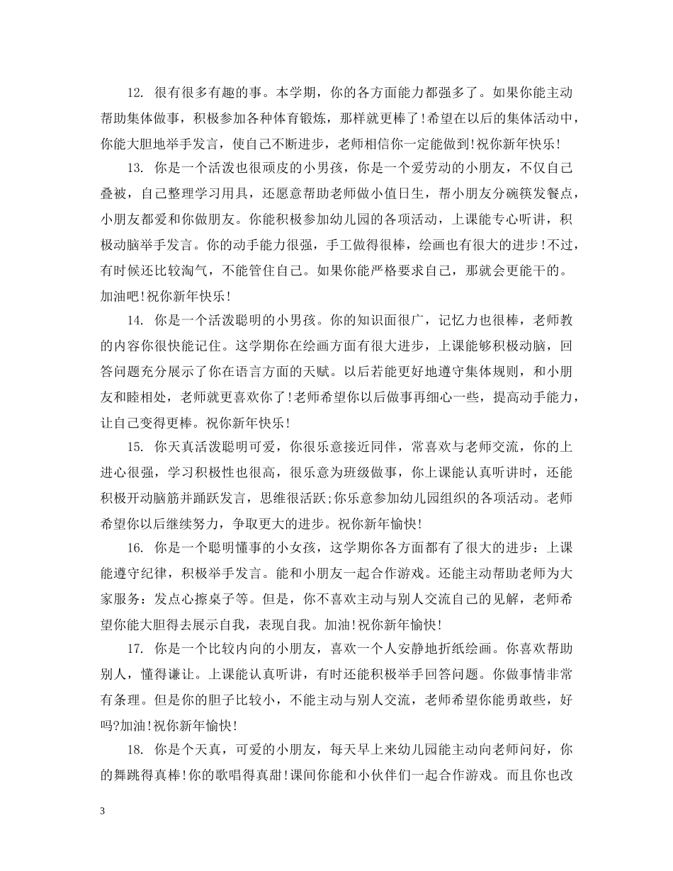 幼师对小朋友的评语 _第3页